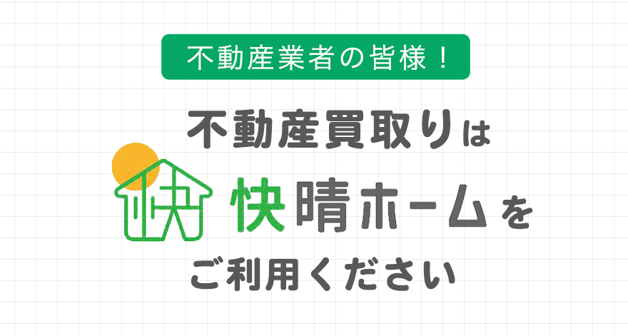 不動産業者の皆様！不動産買取りは快晴ホームをご利用ください