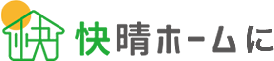 快晴ホームに